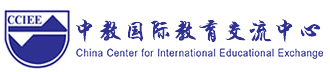 中教國際教育交流中心